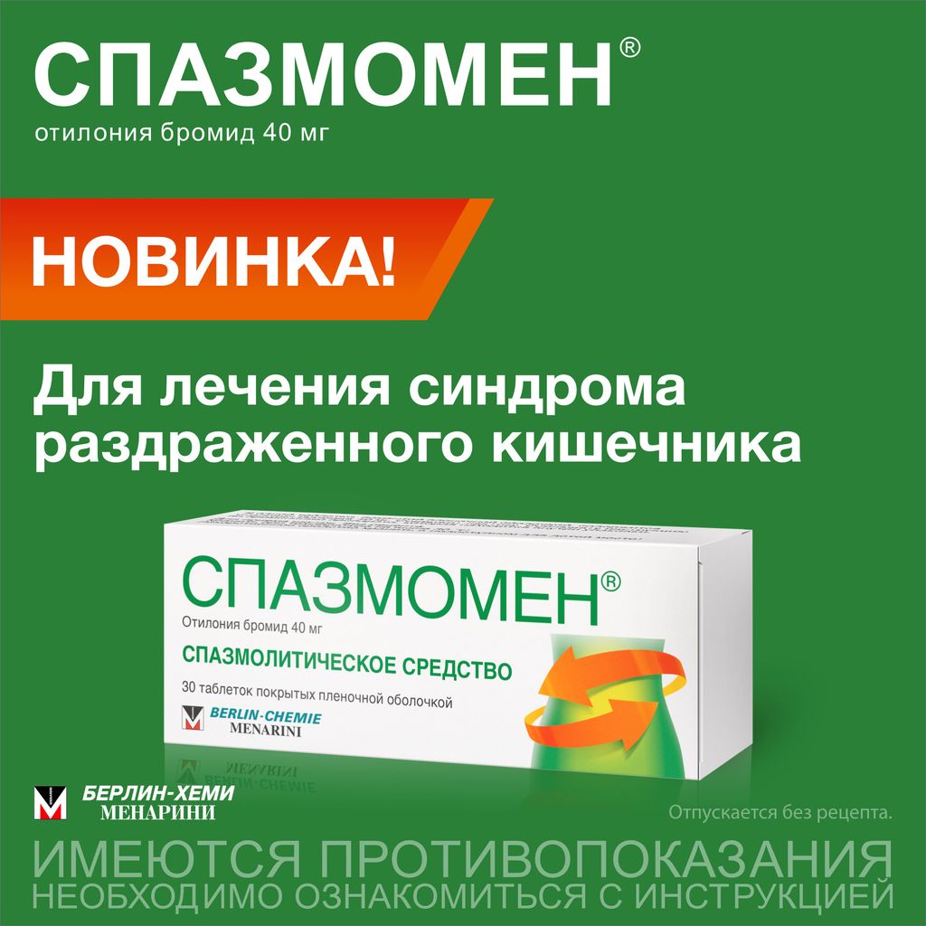 Спазмомен, 40 мг, таблетки, покрытые пленочной оболочкой, 30 шт.