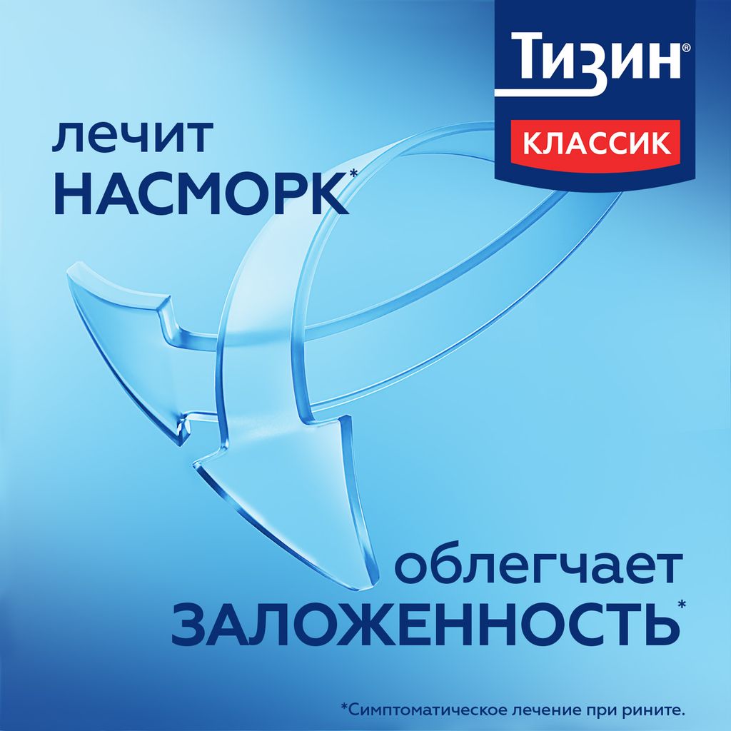 Тизин Классик, 0.1%, спрей назальный дозированный, 10 мл, 1 шт.