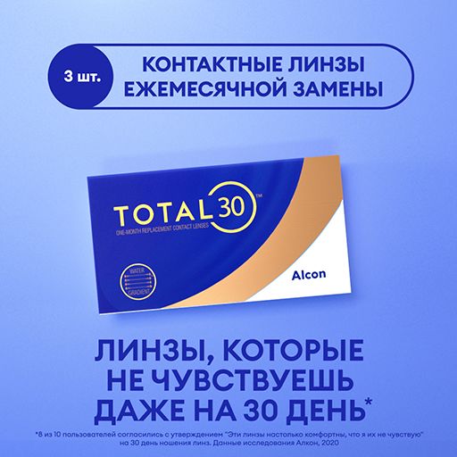 Alcon Total 30 Линзы контактные ежемесячной замены, -1.75, 8.4, 3 шт.