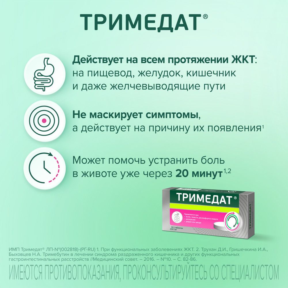 Тримедат, 200 мг, таблетки, 30 шт.