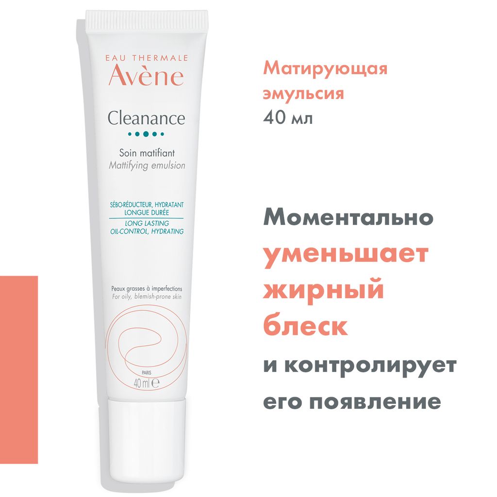 Avene Cleanance эмульсия матирующая, эмульсия, 40 мл, 1 шт.