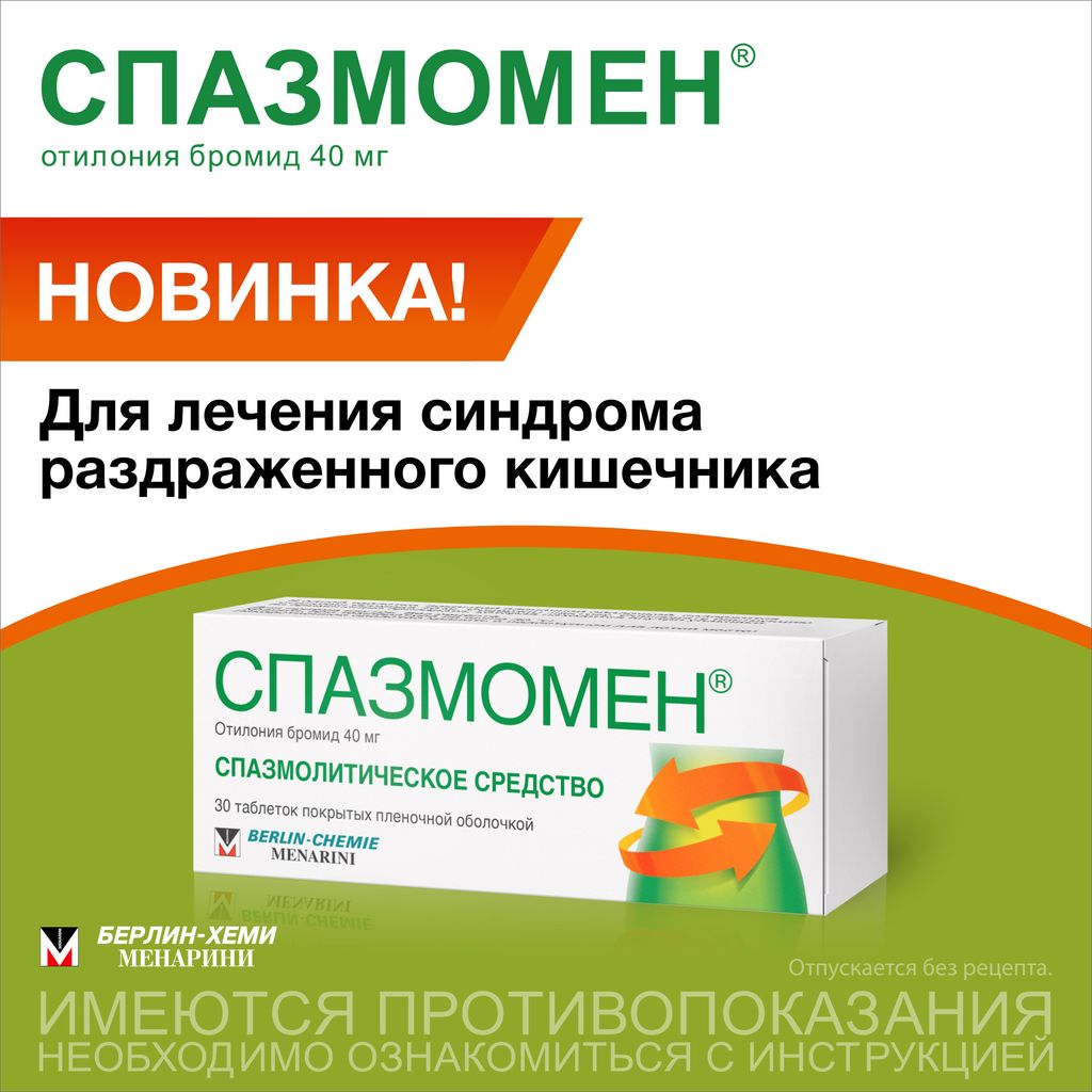 Спазмомен, 40 мг, таблетки, покрытые пленочной оболочкой, 30 шт.