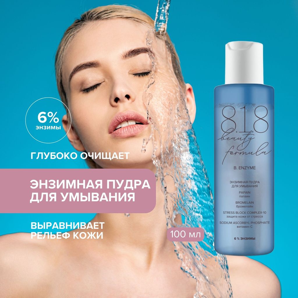8.1.8 Beauty formula Estiqe Энзимная пудра для умывания чувствительной кожи, пудра, 100 мл, 1 шт.