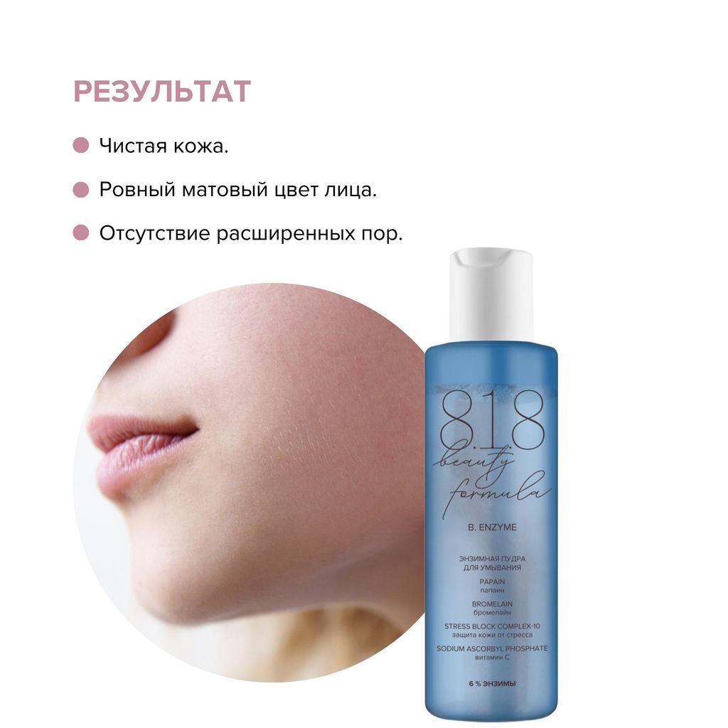 8.1.8 Beauty formula Estiqe Энзимная пудра для умывания чувствительной кожи, пудра, 100 мл, 1 шт.