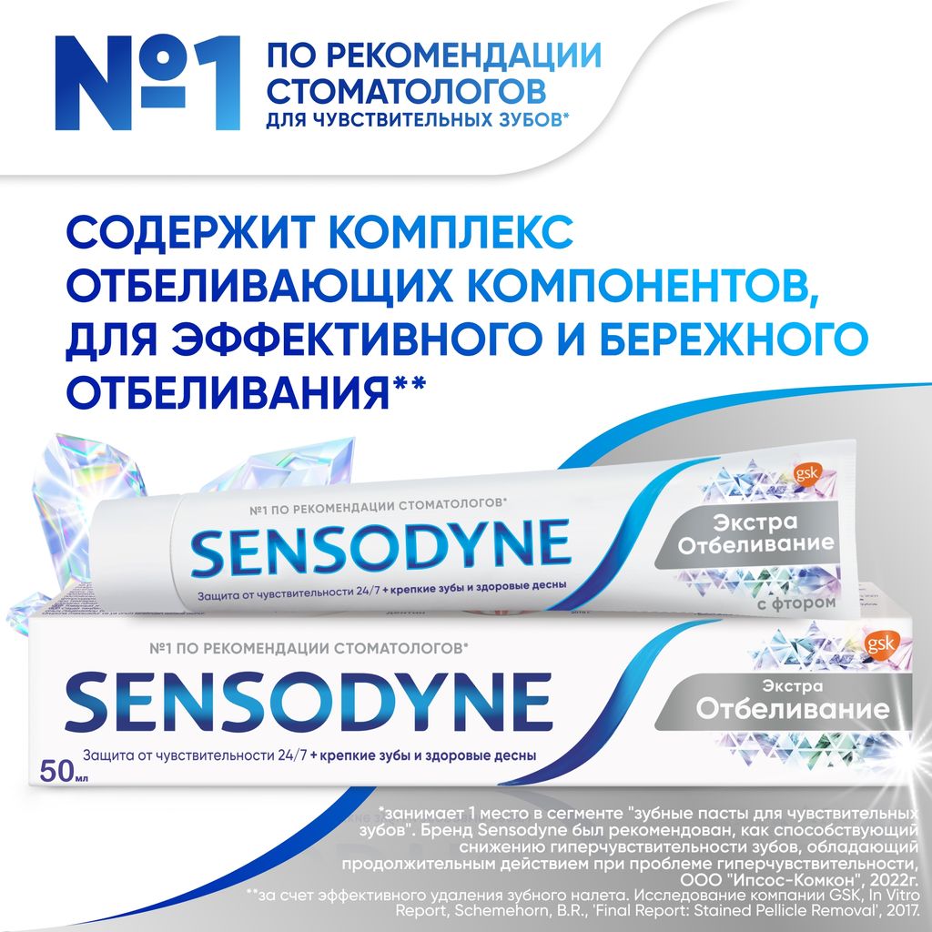 Зубная паста Sensodyne Экстра Отбеливание, паста зубная, 50 мл, 1 шт.